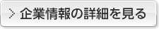 企業情報の詳細を見る