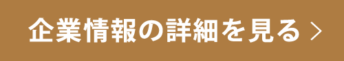 企業情報の詳細を見る